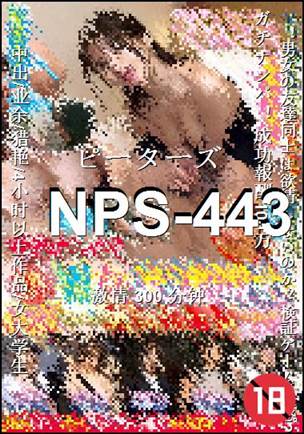 番号NPS-443种子