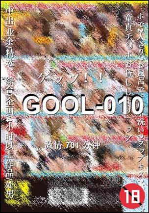 GOOL-010