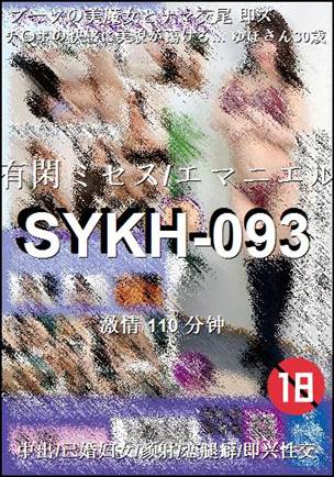 番号SYKH-093种子