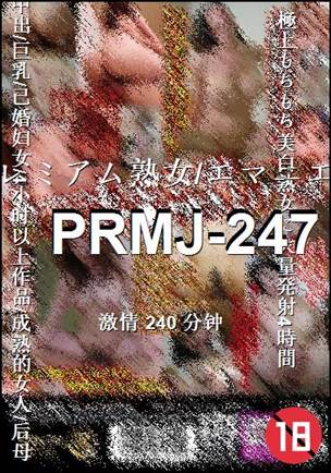 番号PRMJ-247种子