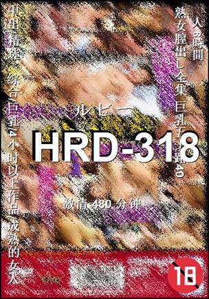 番号HRD-318种子
