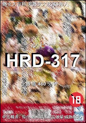 番号HRD-317种子