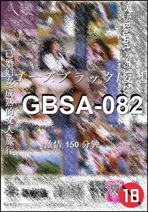 番号GBSA-082种子