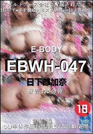 EBWH-047