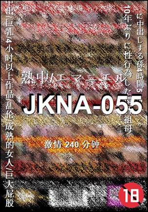 番号JKNA-055种子