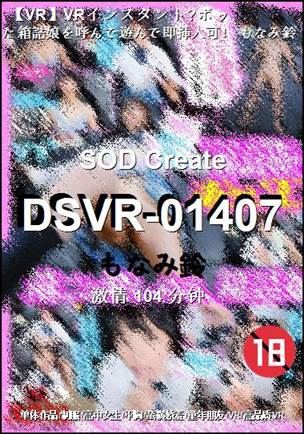 DSVR-01407