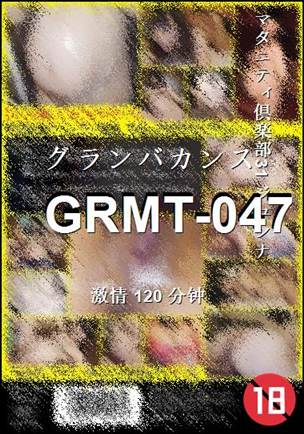 番号GRMT-047种子