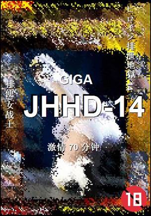番号JHHD-14种子