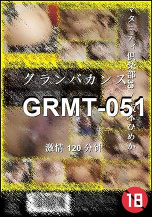 番号GRMT-051种子