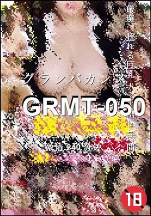 番号GRMT-050种子