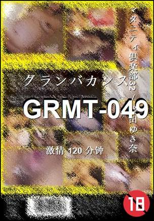 番号GRMT-049种子