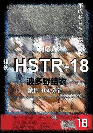 HSTR-18