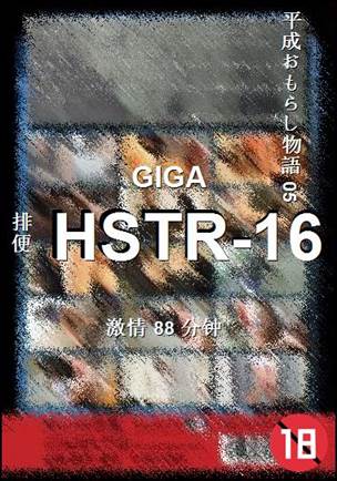 番号HSTR-16种子