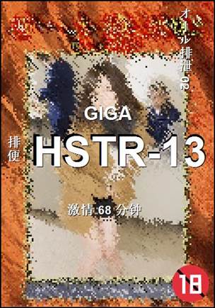 番号HSTR-13种子