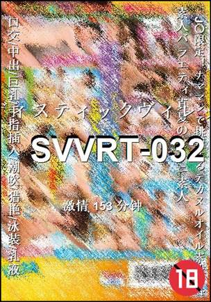 番号SVVRT-032种子
