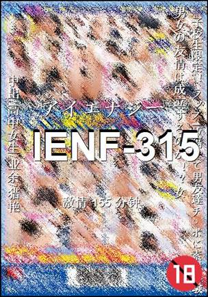 番号IENF-315种子