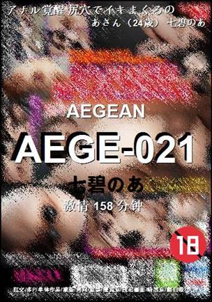 AEGE-021