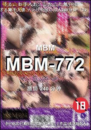 番号MBM-772种子