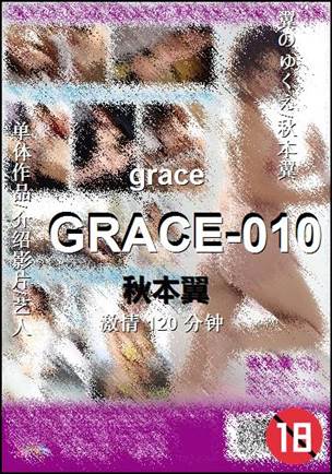 GRACE-010