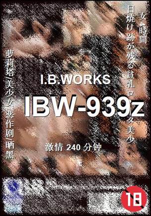 番号IBW-939z种子