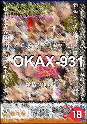 番号OKAX-931种子