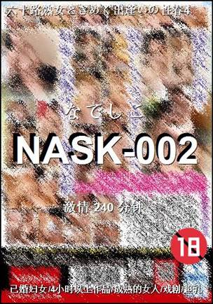 番号NASK-002种子