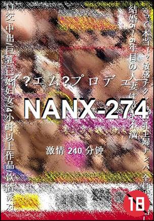 番号NANX-274种子