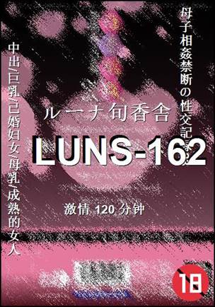 番号LUNS-162种子