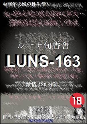 番号LUNS-163种子