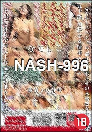 番号NASH-996种子