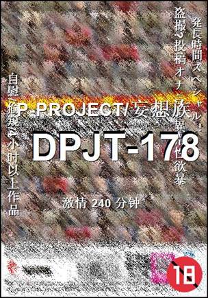 番号DPJT-178种子