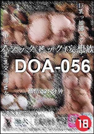 番号DOA-056种子