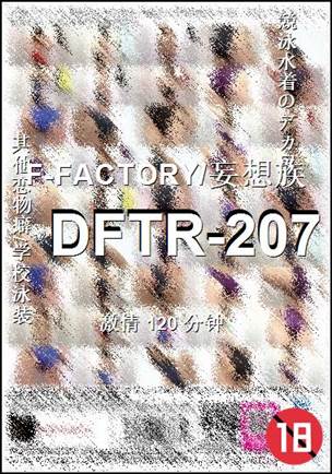 番号DFTR-207种子