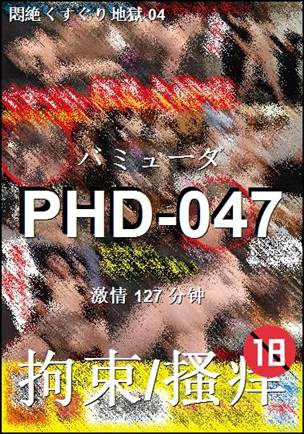 番号PHD-047种子