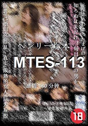 番号MTES-113种子