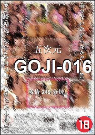 番号GOJI-016种子