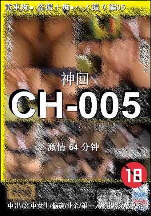 番号CH-005种子