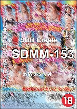 番号SDMM-153种子