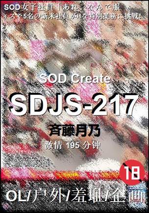 SDJS-217
