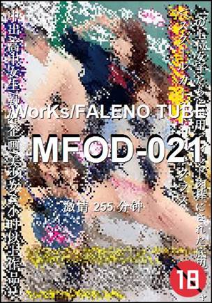 番号MFOD-021种子