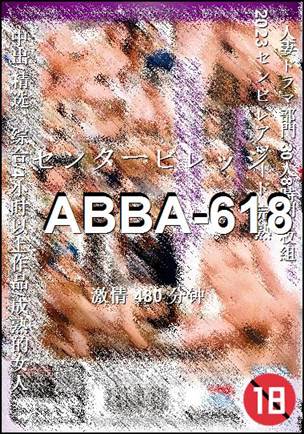 番号ABBA-618种子