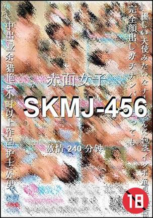 番号SKMJ-456种子