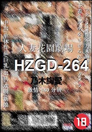 HZGD-264