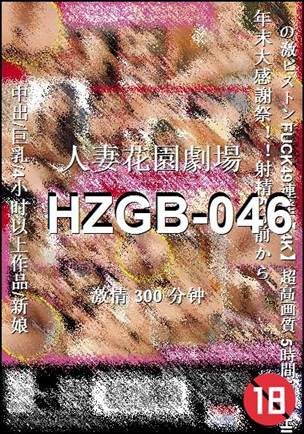 番号HZGB-046种子