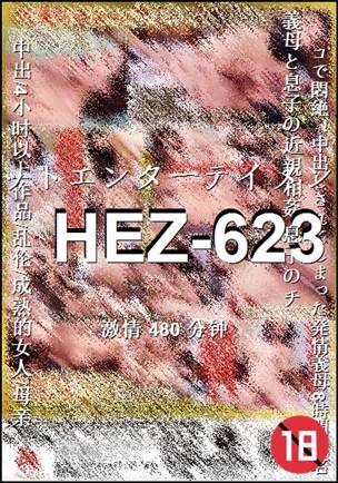 番号HEZ-623种子
