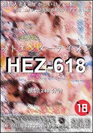 番号HEZ-618种子