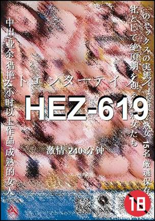 番号HEZ-619种子