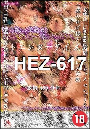 番号HEZ-617种子