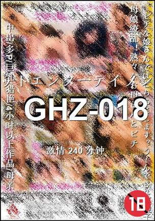 番号GHZ-018种子