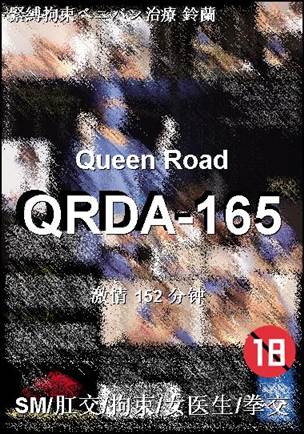 番号QRDA-165种子